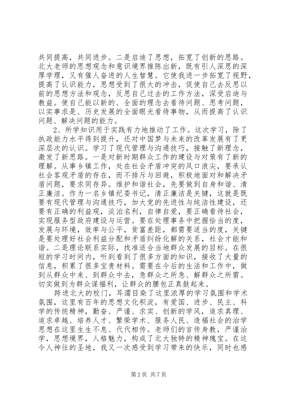 学习北大讲话心得体会 _第2页