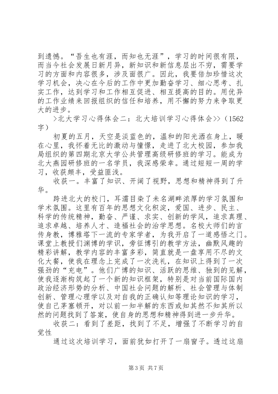 学习北大讲话心得体会 _第3页