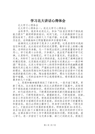 学习北大讲话心得体会 