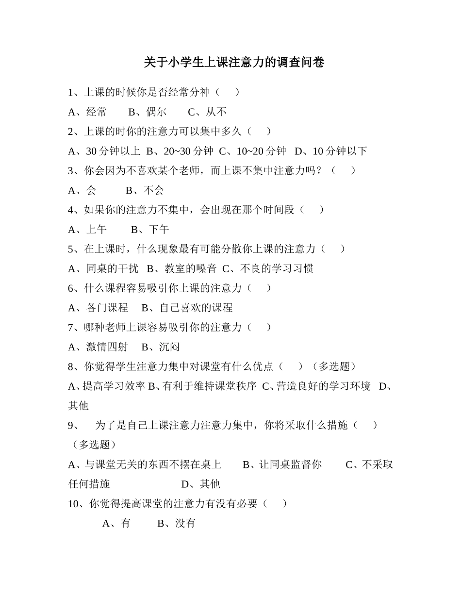 关于小学生上课注意力的调查问卷_第1页