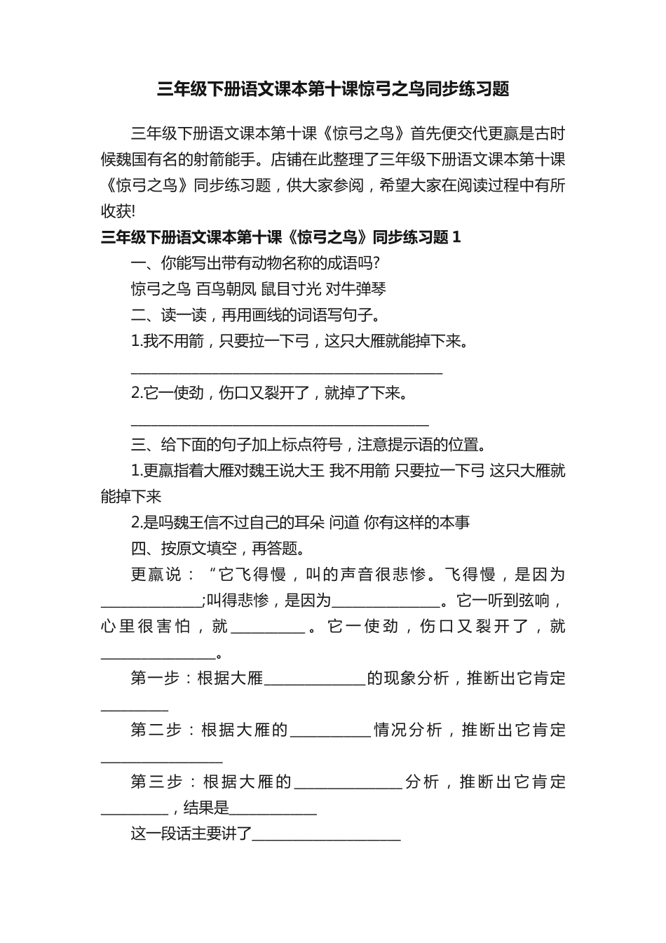 三年级下册语文课本第十课惊弓之鸟同步练习题 _第1页