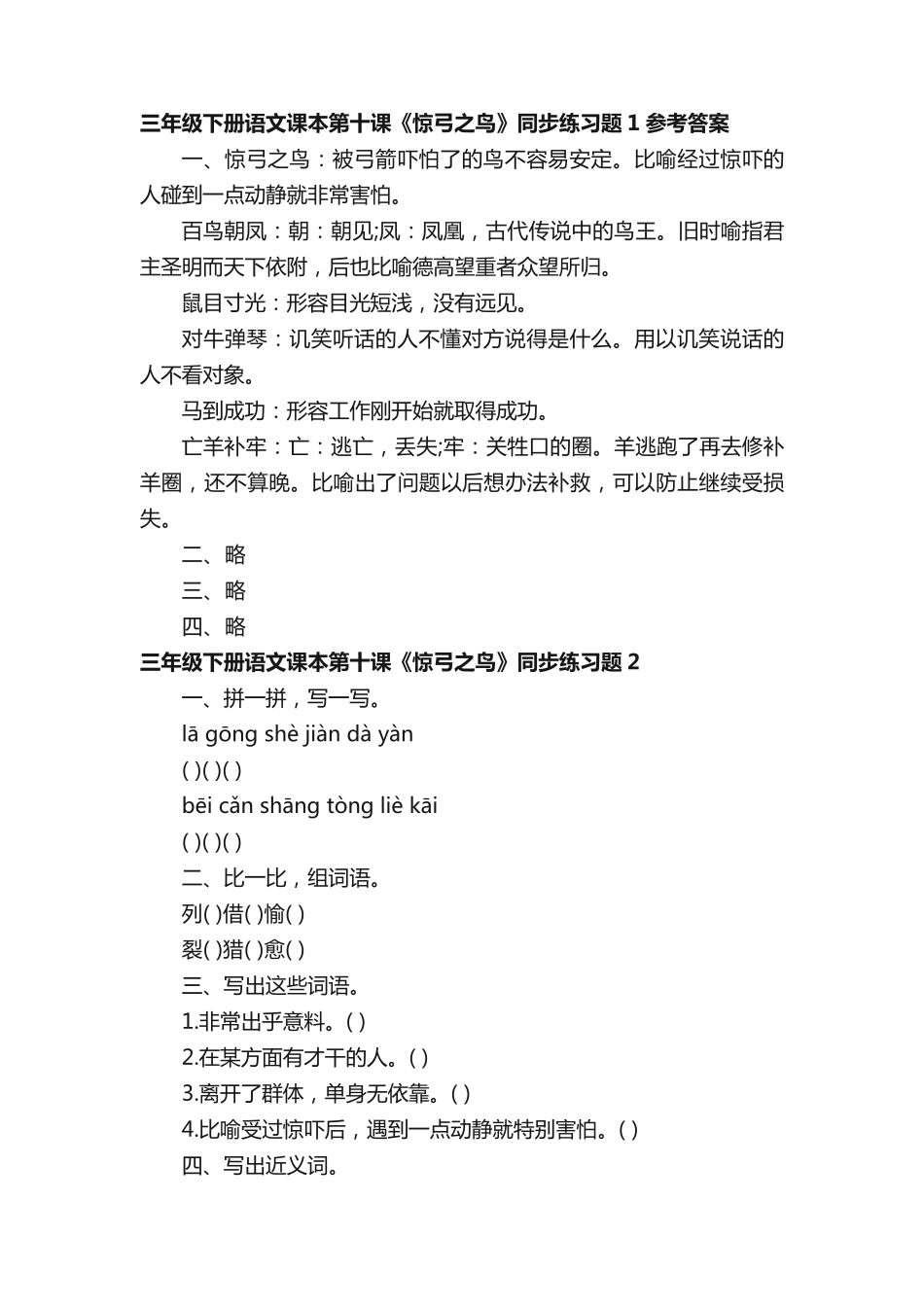 三年级下册语文课本第十课惊弓之鸟同步练习题 _第2页
