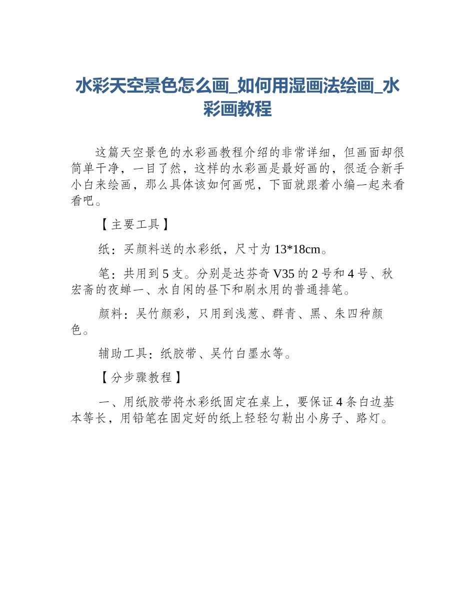 水彩天空景色怎么画_如何用湿画法绘画_水彩画教程_第1页