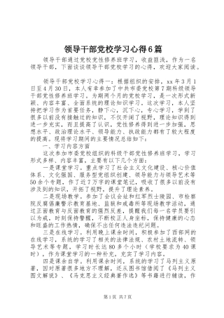 领导干部党校学习心得6篇