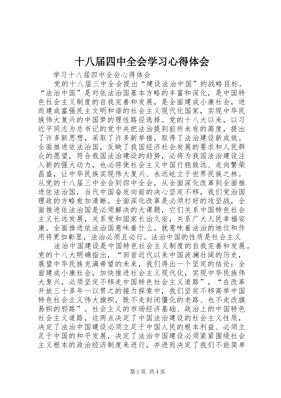 十八届四中全会学习心得体会 _第1页