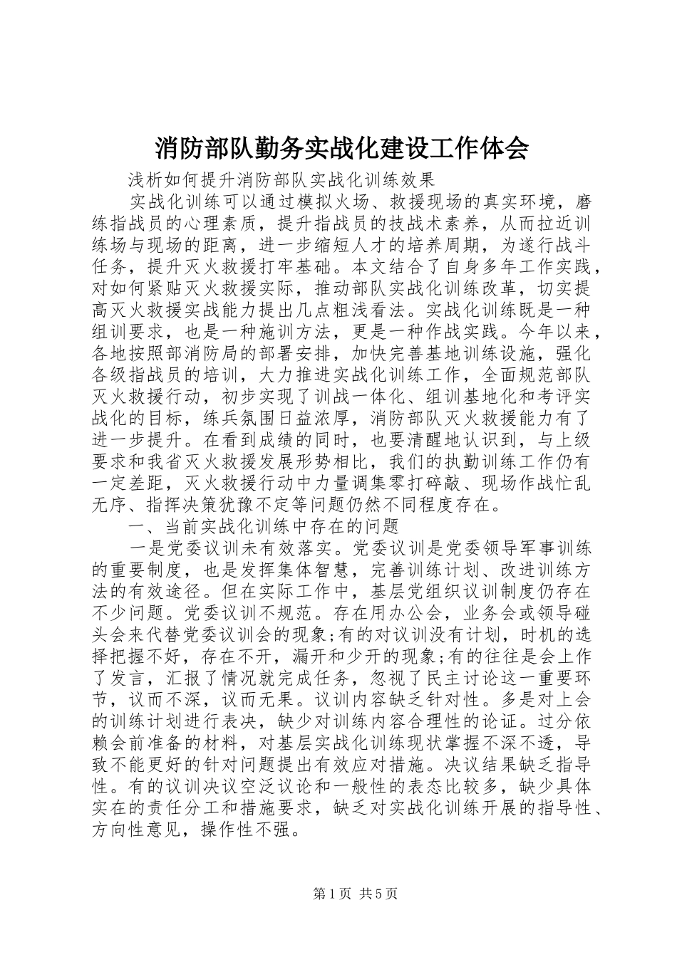 消防部队勤务实战化建设工作体会 _第1页