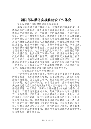 消防部队勤务实战化建设工作体会 