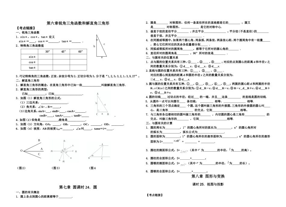 第六章第七、八章锐角三角函数和解直角三角形圆和图形的变换_第1页