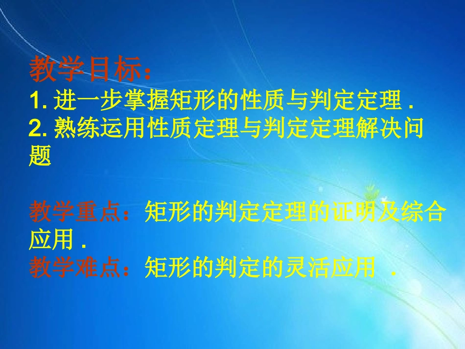 1.2矩形的性质与判定(3).2矩形性质与判定(3)_第2页