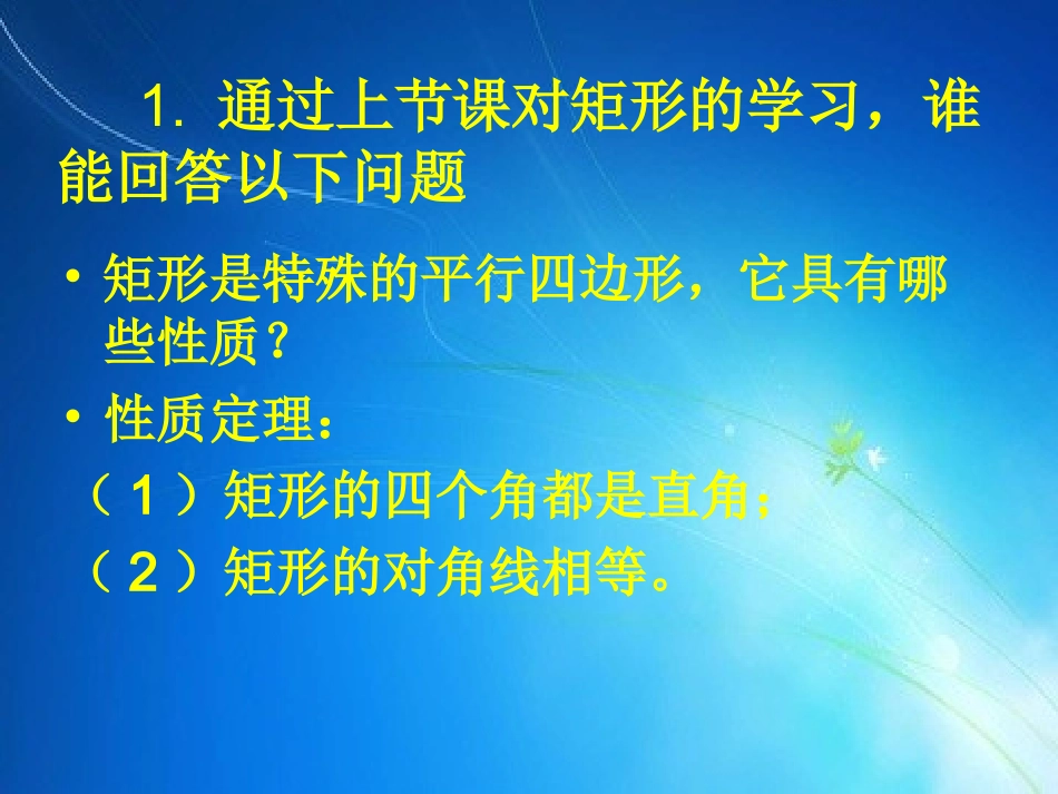 1.2矩形的性质与判定(3).2矩形性质与判定(3)_第3页