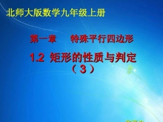 1.2矩形的性质与判定(3).2矩形性质与判定(3)