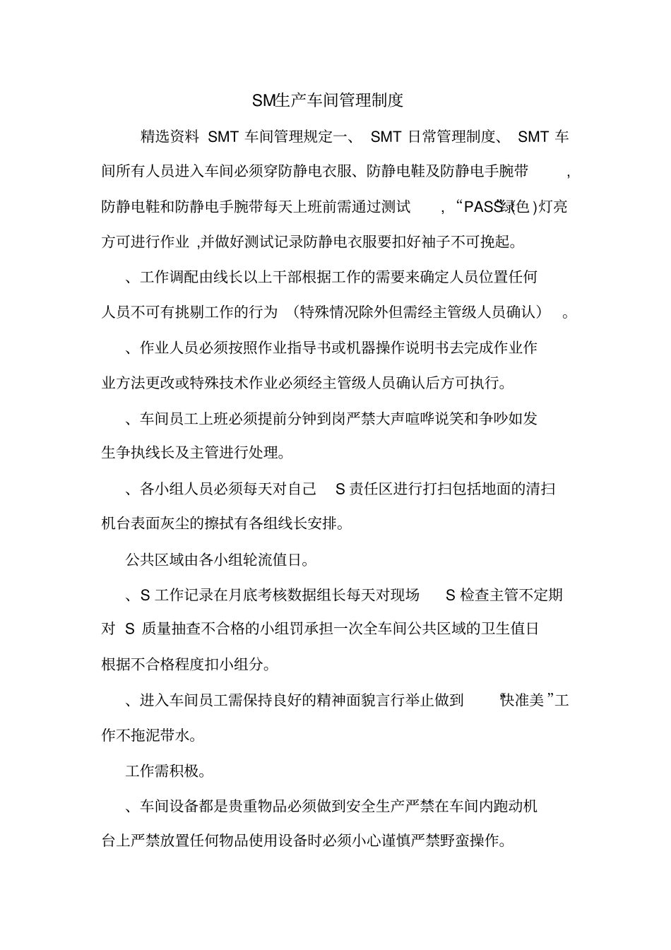 SM生产车间管理制度_第1页
