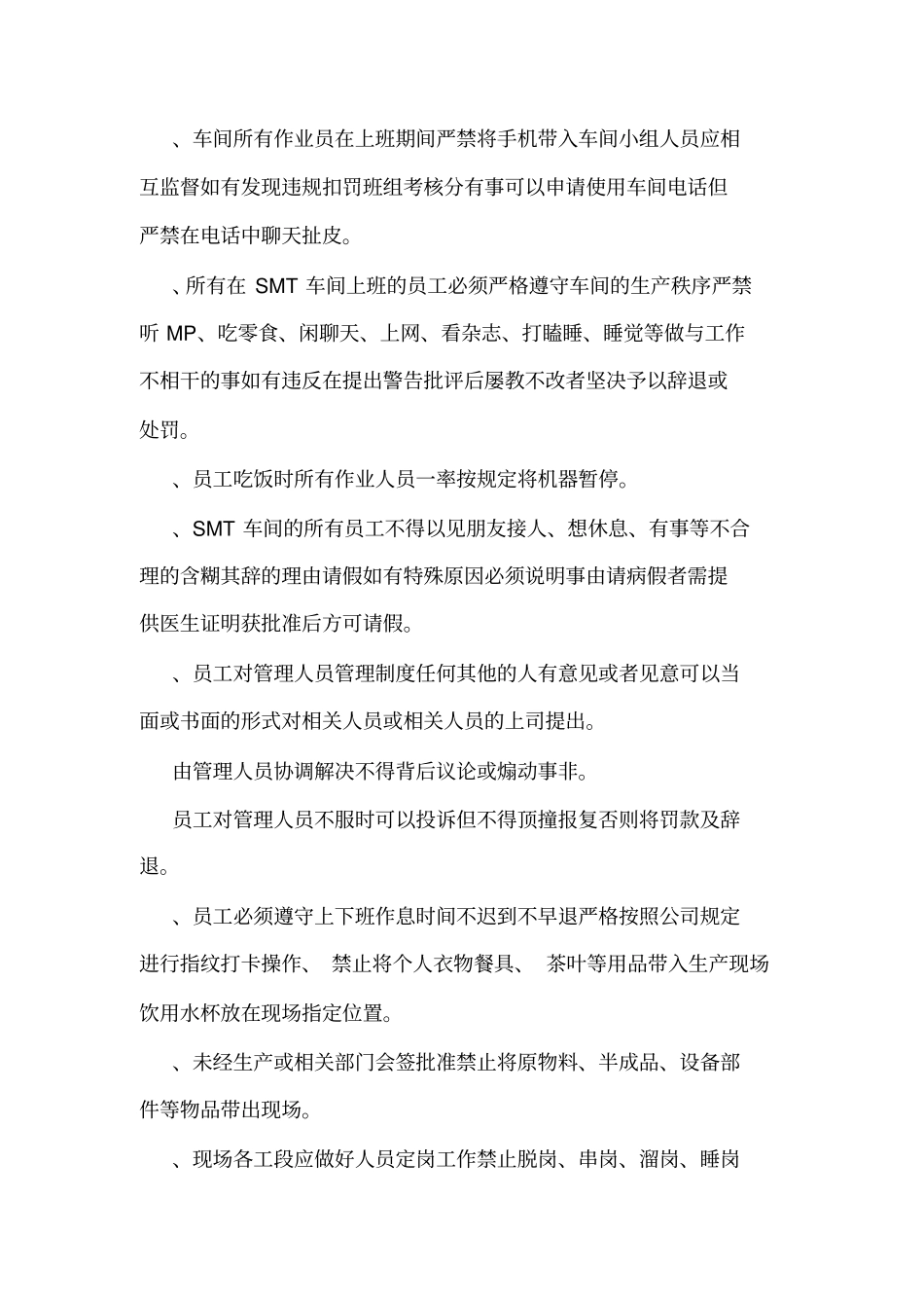 SM生产车间管理制度_第2页