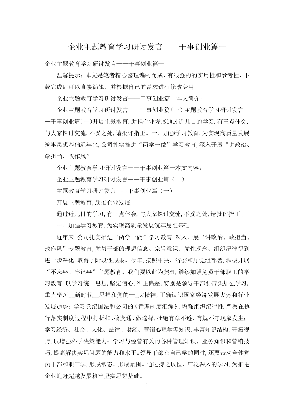 企业主题教育学习研讨发言——干事创业篇一 _第1页