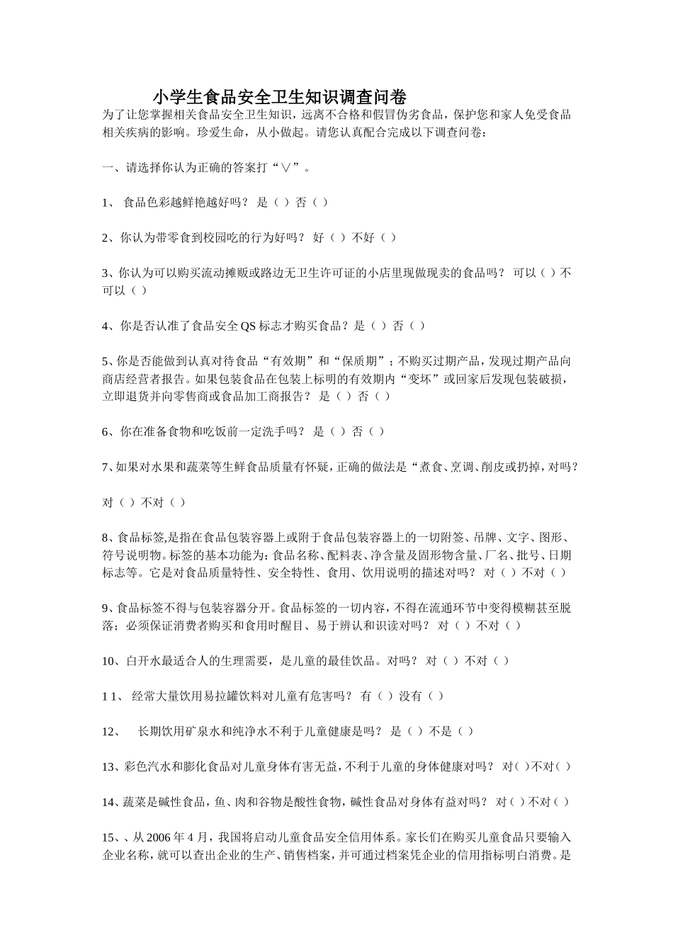 小学生食品安全卫生知识调查问卷 (2)_第1页