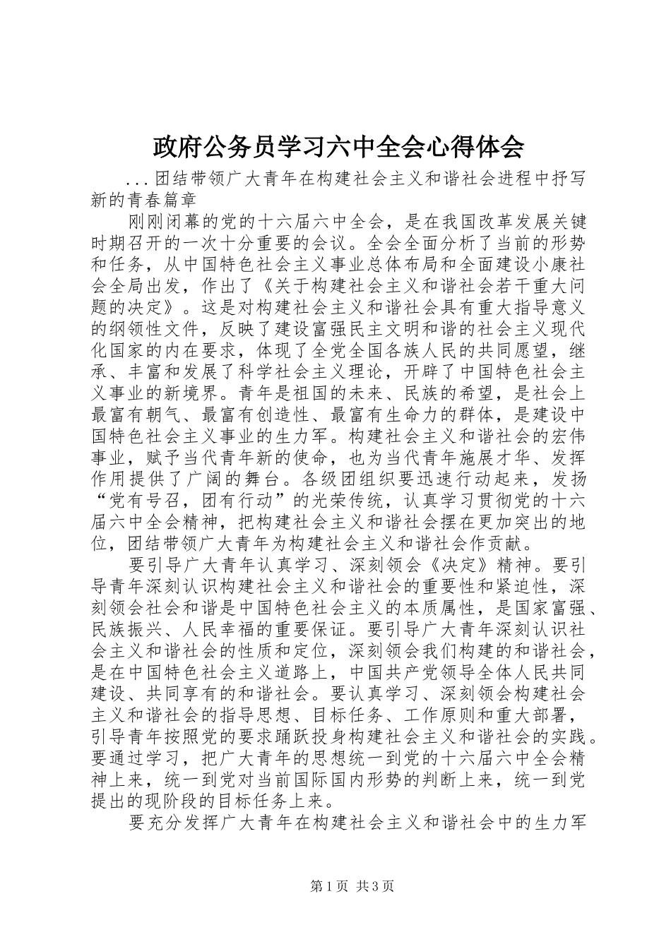 政府公务员学习六中全会心得体会 _第1页