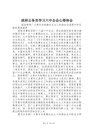 政府公务员学习六中全会心得体会 