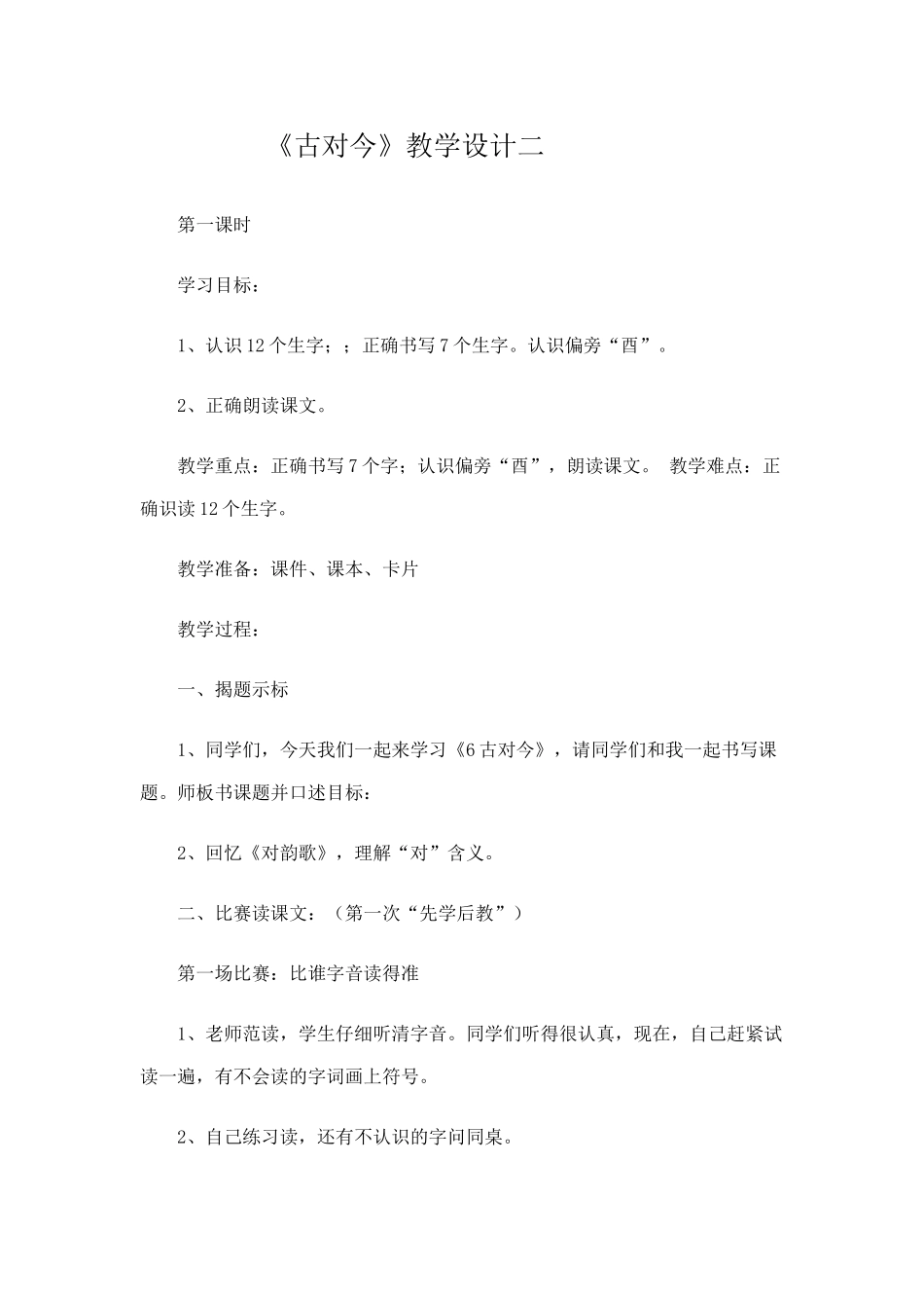 (部编)人教语文2011课标版一年级下册《古对今》教学设计二_第1页