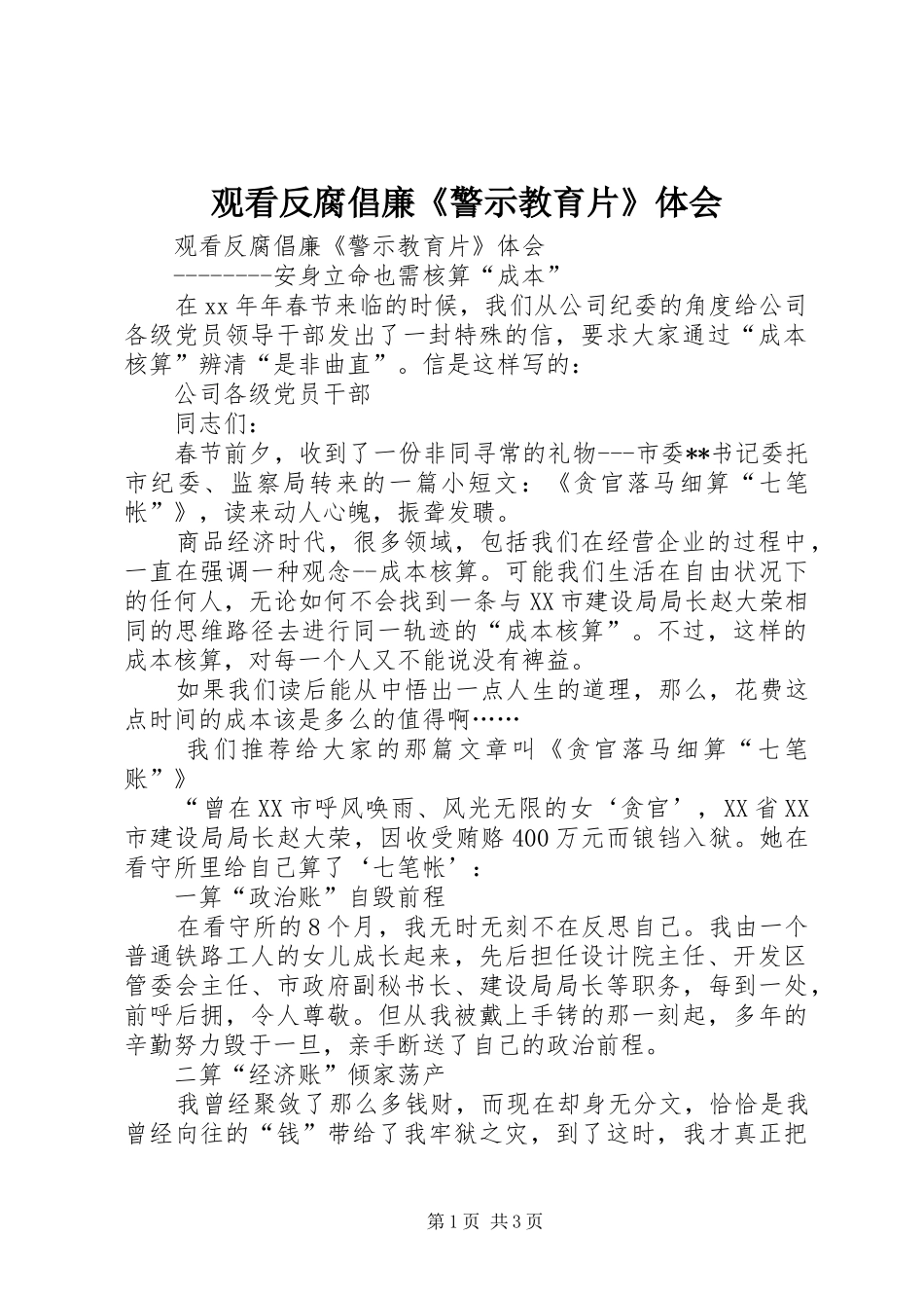 观看反腐倡廉《警示教育片》体会 _第1页