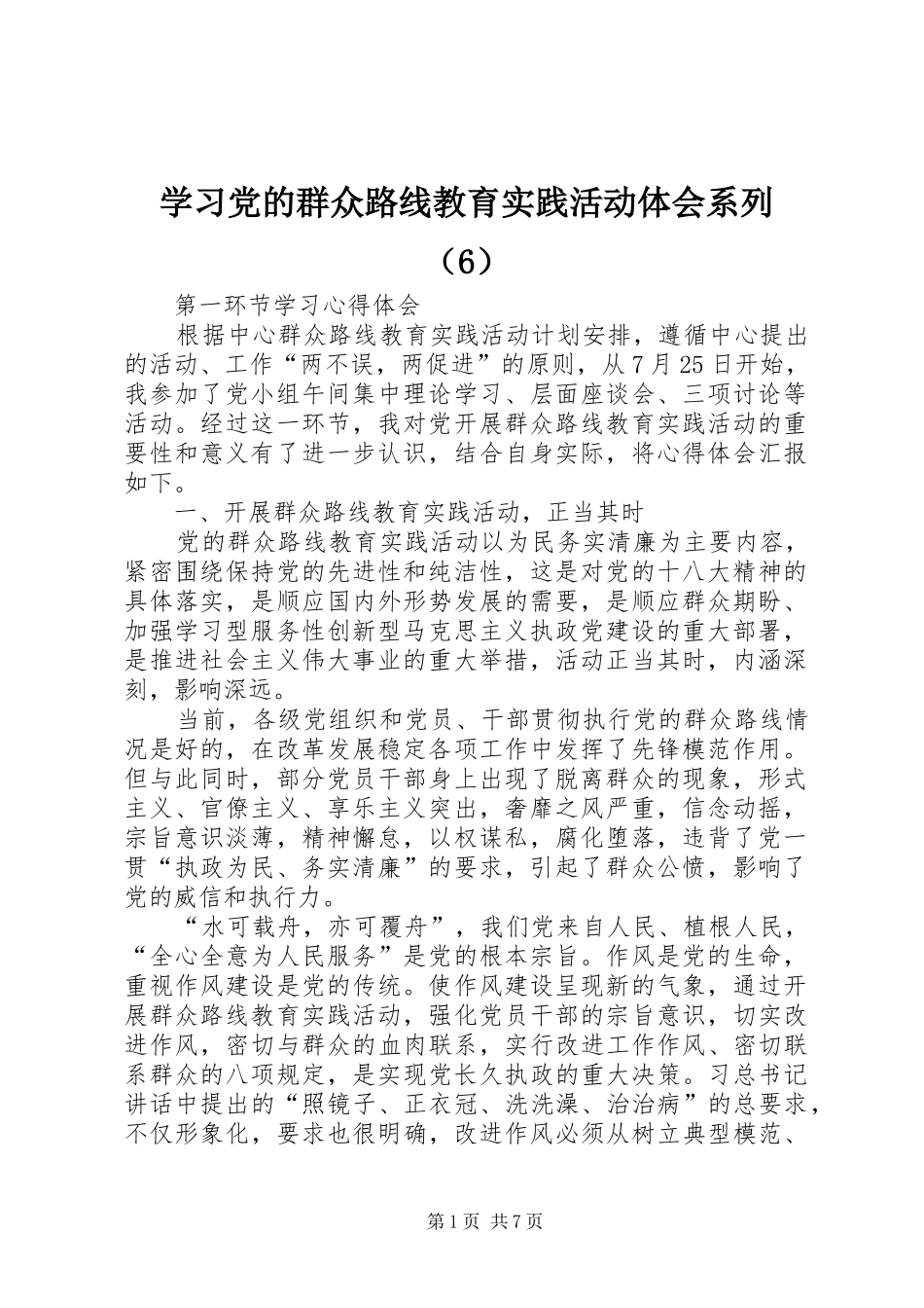 学习党的群众路线教育实践活动体会系列（6）_第1页