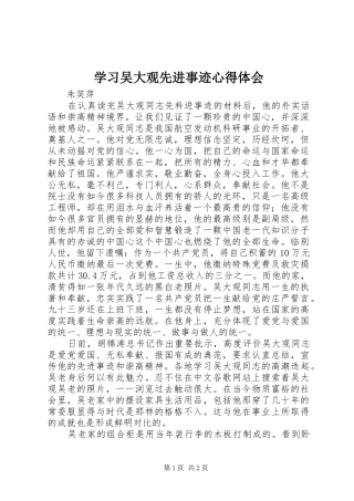 学习吴大观先进事迹心得体会 
