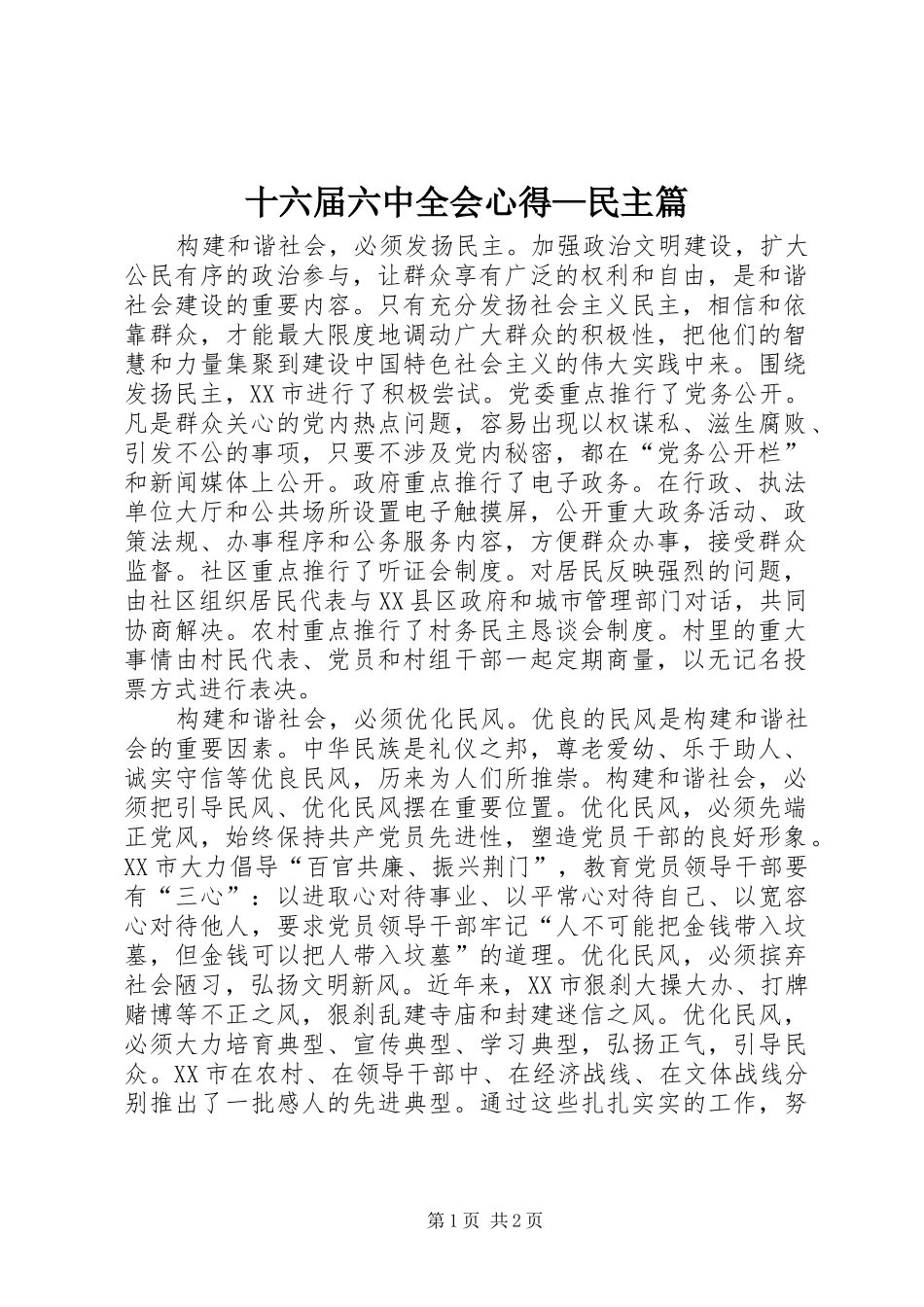 十六届六中全会心得—民主篇 _第1页