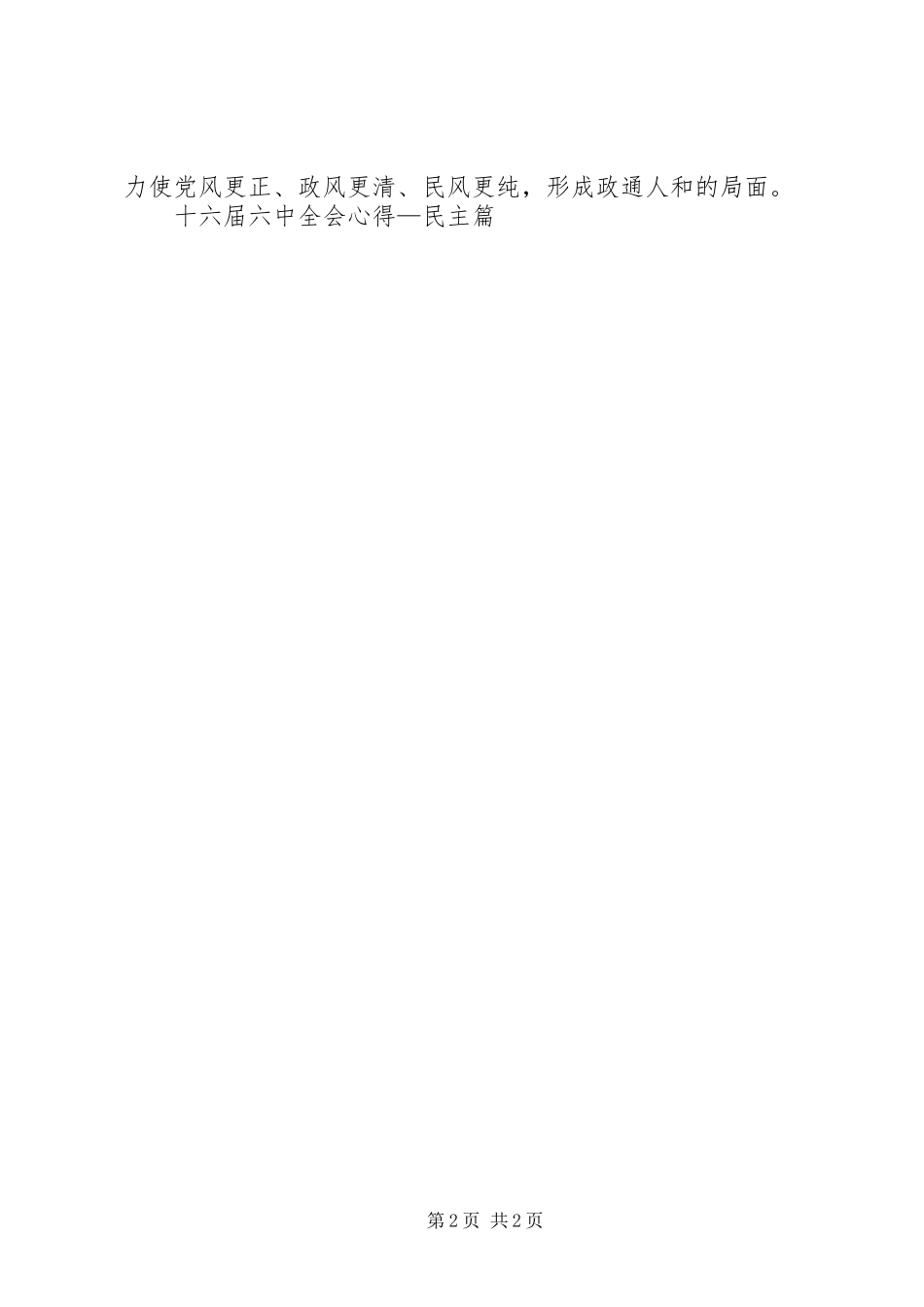十六届六中全会心得—民主篇 _第2页