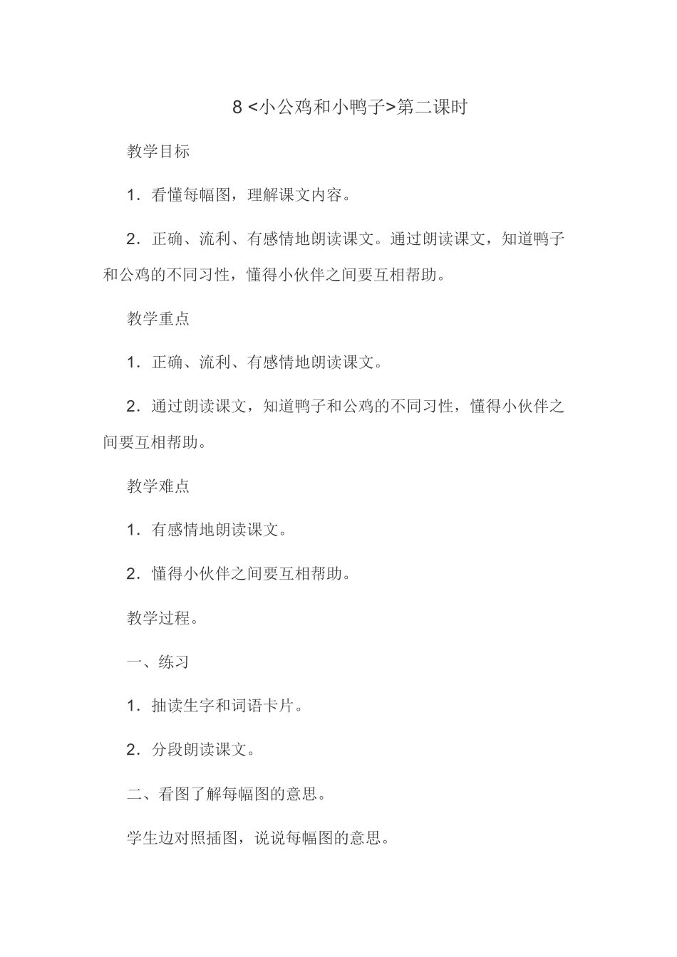 (部编)人教语文2011课标版一年级下册《小公鸡和小鸭子》-(4)_第1页