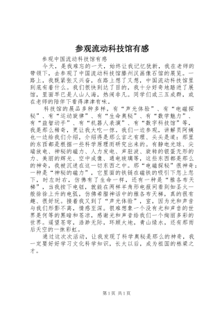参观流动科技馆有感 