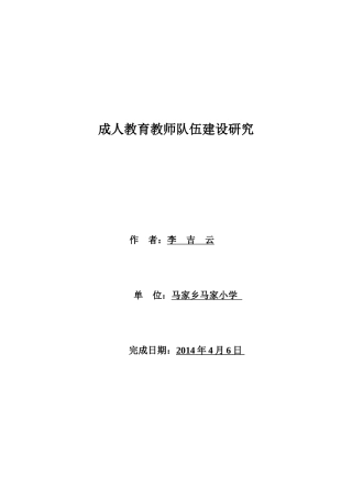 成人教育教师队伍建设研究