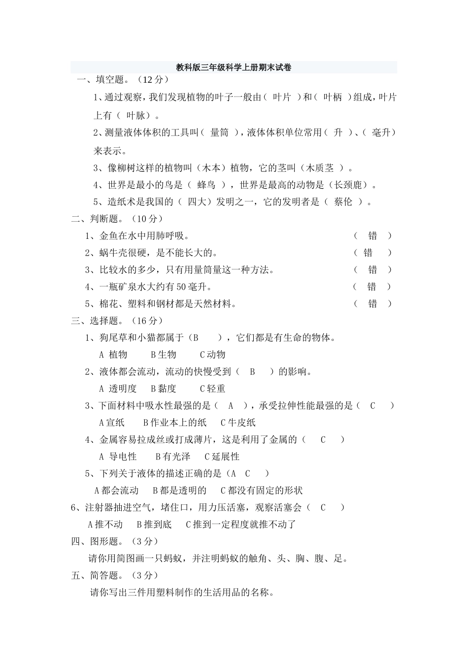 2011教科版三年级科学上册期末试卷及答案_第1页