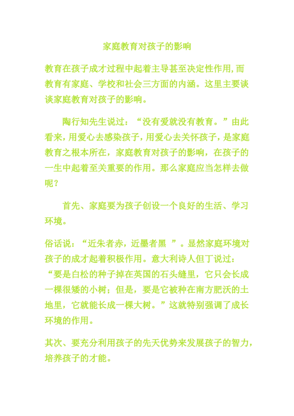 家庭教育对孩子的影响 (2)_第1页