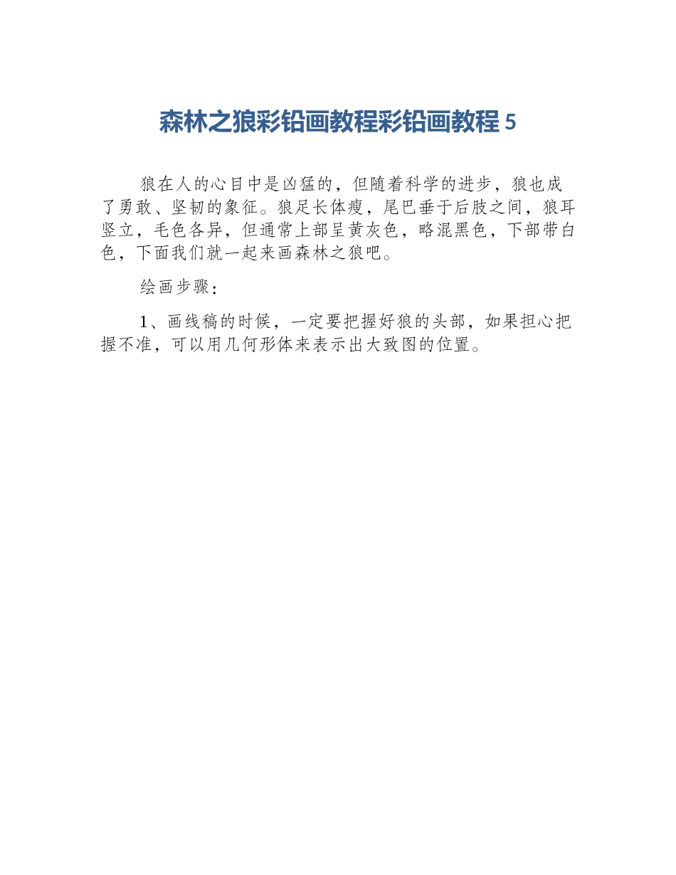 森林之狼彩铅画教程彩铅画教程5_第1页