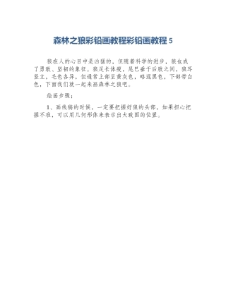 森林之狼彩铅画教程彩铅画教程5