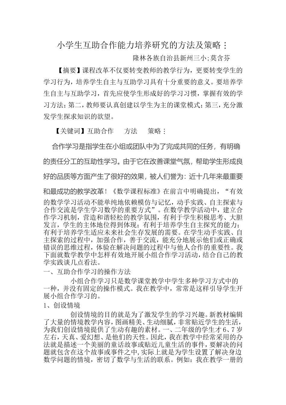 小学生互助合作能力培养研究的方法及策略_第1页