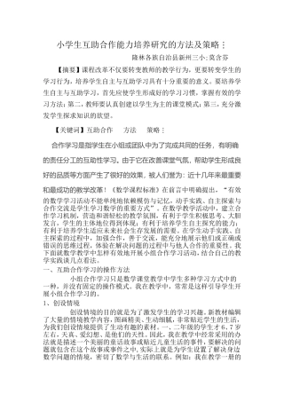 小学生互助合作能力培养研究的方法及策略