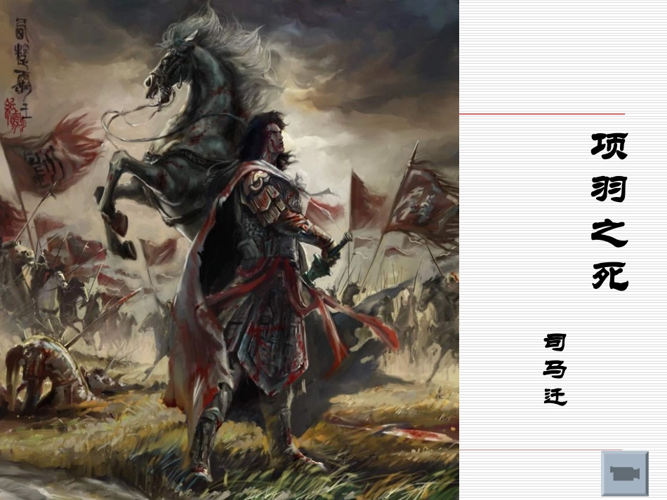 项羽之死曾静_第1页