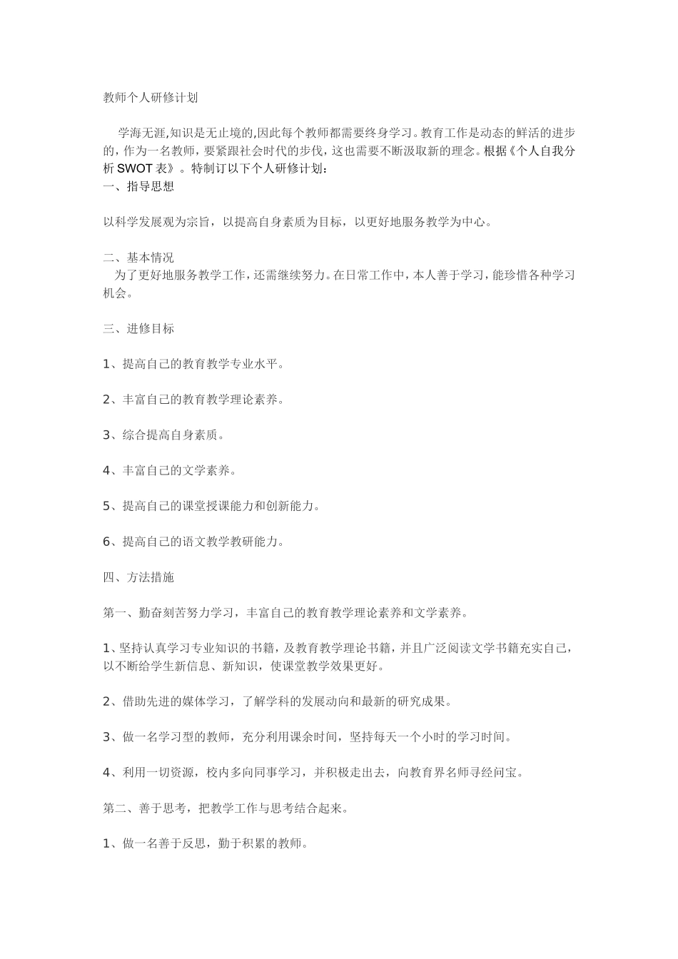 教师个人研修计划-(2)_第1页