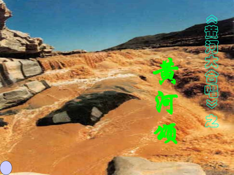 《黄河颂》课件_第1页