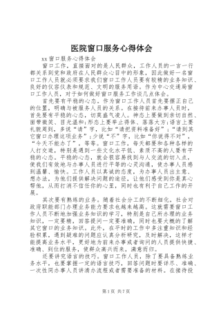 医院窗口服务心得体会 