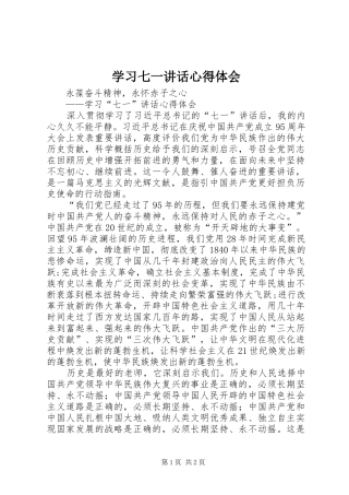 学习七一讲话心得体会_1 