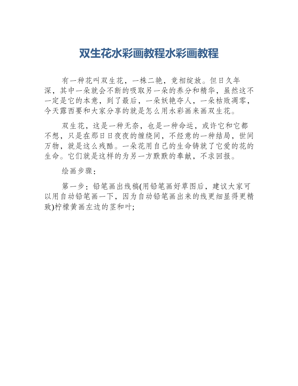 双生花水彩画教程水彩画教程_第1页