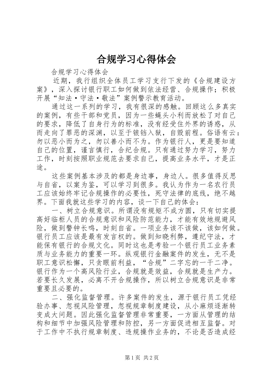 合规学习心得体会 _第1页