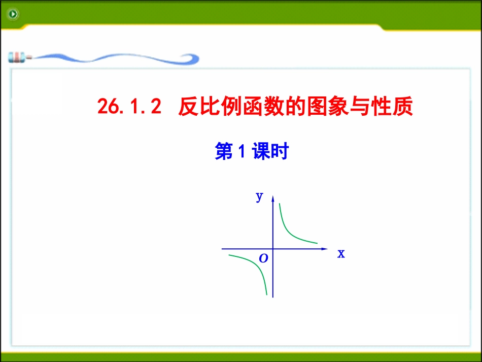反比例函数图象及性质_第1页