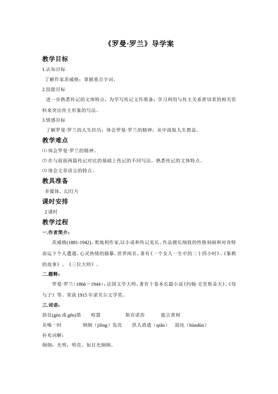 《罗曼·罗兰》导学案_第1页