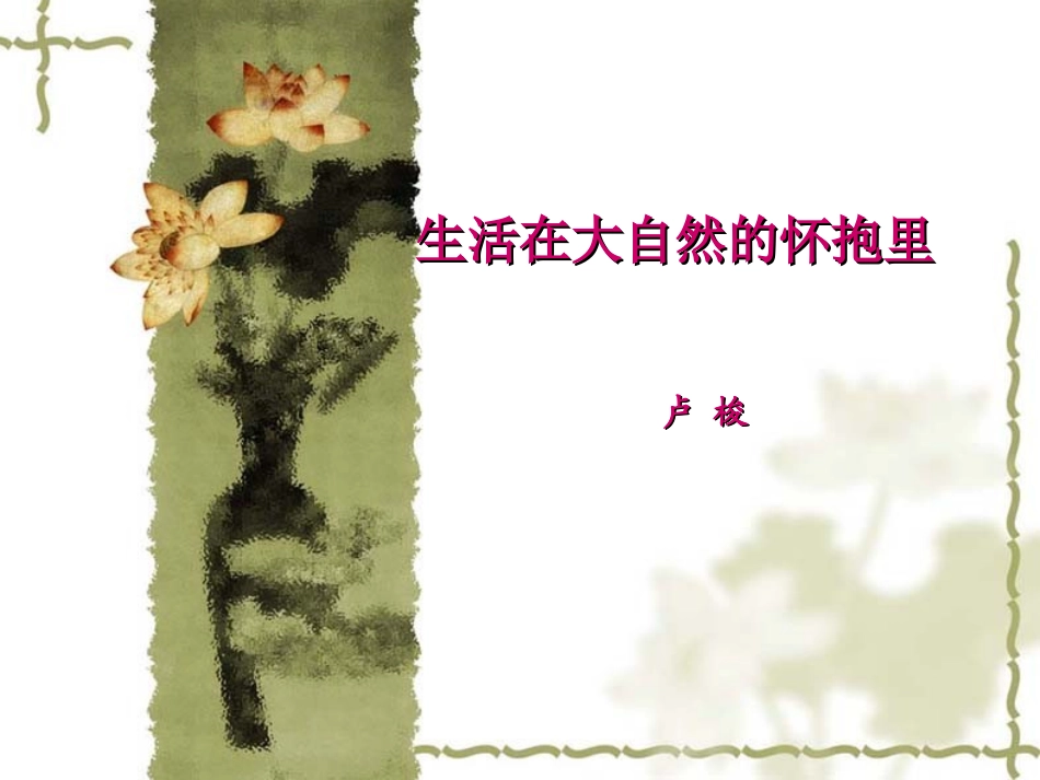 生活在大自然的怀抱里-课件_第1页