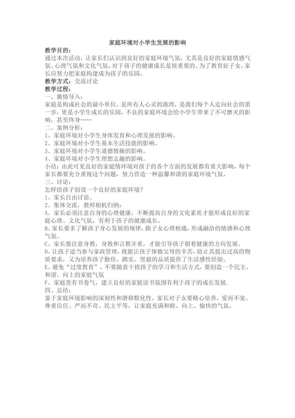 家庭环境对小学生发展的影响 (2)_第1页