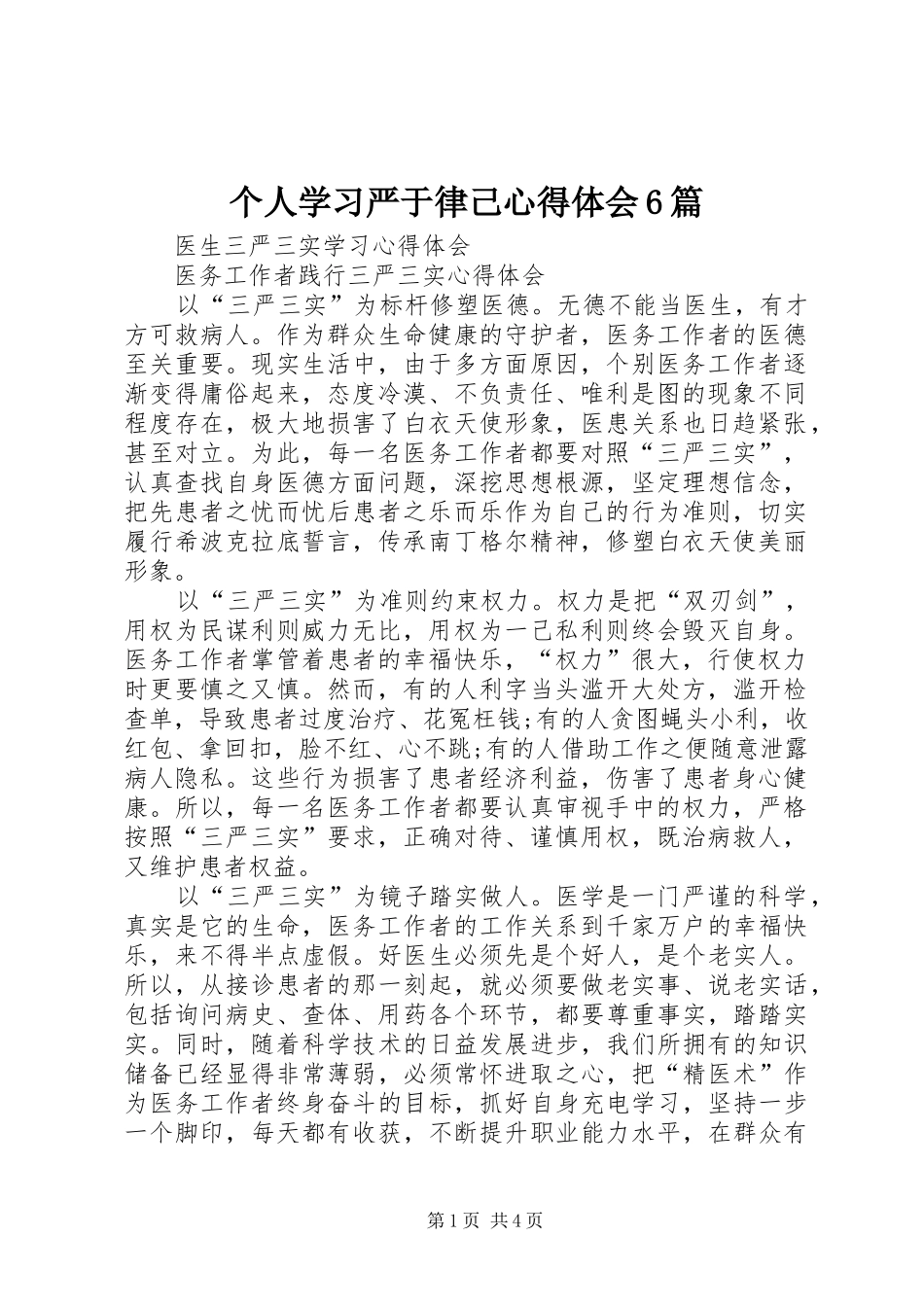 个人学习严于律己心得体会6篇 (5)_第1页