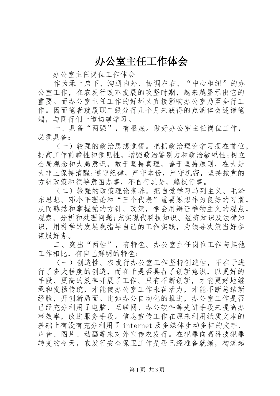 办公室主任工作体会 _第1页