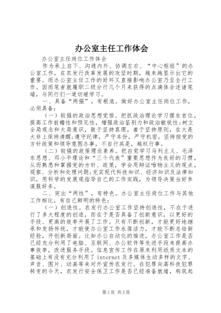 办公室主任工作体会 